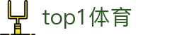top1体育_top1体育下载_pg导航